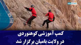 کمپ آموزشی کوهنوردی در ولایت بامیان برگزار شد
