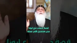 قصة حصلت مع ابونا مش هتتخيل اللي عمله مع البنت عشان مايجرحهاش ??? ابونا بيشوي الانطوني #قناة_الحرية قصة حصلت مع ابونا مش هتتخيل اللي عمله مع البنت عشان مايجرحهاش ??? ابونا بيشوي الانطوني #قناة_الحرية