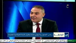 في الواجهة | 01-01-2026 في الواجهة | 01-01-2026