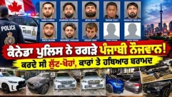 Canada Police ਨੇ ਰਗੜੇ Punjabi ਨੌਜਵਾਨ! ਕਰਦੇ ਸੀ ਲੁੱਟ-ਖੋਹਾਂ, ਕਾਰਾਂ ਤੇ ਹਥਿਆਰ ਬਰਾਮਦ