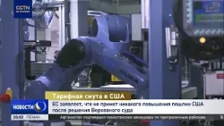 В Евросоюзе заявили, что не примут никакого повышения пошлин США после решения Верховного суда В Евросоюзе заявили, что не примут никакого повышения пошлин США после решения Верховного суда