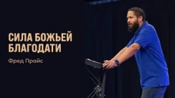 The Power of God's Grace | Fred Price
