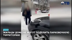 Угрозы и разборки: в Серове жильцы дома не могут поделить парковку