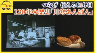 「絶やしたくない」120年の歴史を刻む「月寒あんぱん」──戦争の記憶と、守り継がれた地元に根差した味