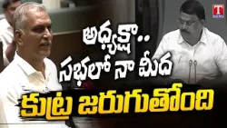 నా మీద కుట్ర : Harish Rao Makes Shocking Comments In Telangana Assembly | T News