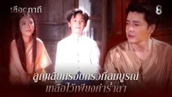 สูญเสียครอบครัวที่สมบูรณ์ เหลือไว้เพียงคำร่ำลา | HIGHLIGHT เลือดกากี EP.23 | ละครช่อง8 สูญเสียครอบครัวที่สมบูรณ์ เหลือไว้เพียงคำร่ำลา | HIGHLIGHT เลือดกากี EP.23 | ละครช่อง8