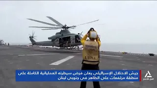 جيش الاحتلال يعلن فرض سيطرته العملياتية الكاملة على منطقة مرتفعات على الطاهر بجنوبى لبنان