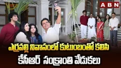 ఎర్రవల్లి నివాసంలో కుటుంబంతో కలిసి కేసీఆర్  సంక్రాంతి వేడుకలు| KCR celebrated Sankranti with family