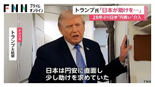 トランプ大統領、円買い介入を「友好の証」と強調　「いつでも日本の力になる」（2026年08月03日）