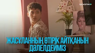 Жасұланның өтірік айтқанын дәлелдейміз | Жоғалған есім