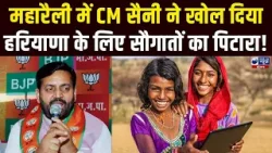 Gurugram Mega Rally: महारैली में Chief Minister Saini ने खोल दिया सौगातों का पिटारा। India News