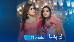 Be Pana - Sorani -  Badini 178 | بێ پەنا - سۆرانی  -  بادینی ١٧٨
