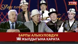 Барпы Алыкуловдун 140 жылдыгына карата // УЛУУ КӨЧ
