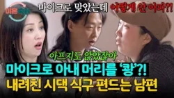 마이크로 아내 머리 때린 시댁 식구… 그런데 시댁 편드는 남편?!? | 이혼숙려캠프 76회 | JTBC 260305 방송