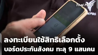 ลงทะเบียนใช้สิทธิเลือกตั้งบอร์ดประกันสังคม ทะลุ 9 แสนคน | ข่าวค่ำ | 11 ก.ค. 69
