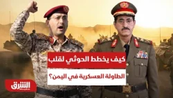 عدن تحت النار مجدداً؟.. كيف يخطط الحوثي لقلب الطاولة العسكرية في اليمن؟ - أخبار الشرق