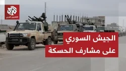 قوات الجيش السوري تؤمن سد تشرين ووحداتها تتجه نحو الحسكة لتطبيق الاتفاق مع قسد