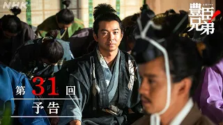 【大河ドラマ 豊臣兄弟！】第31回予告「これで、お別れにございます」| NHK