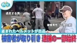 カメラが捉えた逮捕劇　盗まれたヘルメットを”売ろうとした男”　被害者が警官と確保