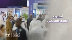 لقاءات مع المشاركين في أسبوع الغذاء العالمي - أبوظبي