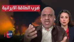 تدمير محطات الطاقة الإيرانية خلال ساعات.. خبير يكشف التداعيات