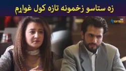 زه ستاسو زخمونه تازه کول غواړم || Pashtodrama || Shak || AVTkhyber