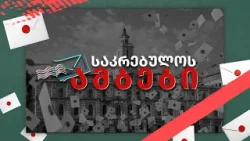 ? საკრებულოს ამბები | დათო ფანჯაკიძე და ავთო ლაბაძე