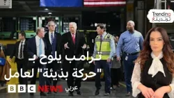 ترامب وحركته البذيئة في مصنع فورد.. كيف استفز أحد العمال الرئيس الأمريكي؟
