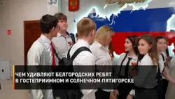 Чем удивляют белгородских ребят в гостеприимном и солнечном Пятигорске