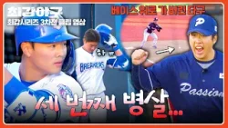 [최강야구] 병살타 세 번이면 그 경기는 못 이긴다?? 브레이커스 세 번째 병살?? | 최강야구 137회 | JTBC 260209 방송