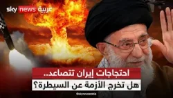 هل تعيد احتجاجات إيران رسم خطوط المواجهة داخليا وخارجيا؟ | #ستوديو_وان_مع_فضيلة