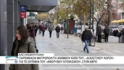 Παρέμβαση Μητροπολίτη Άνθιμου κατά του.. «διχαστικού λόγου» για το ζήτημα του  «αθόρυβου εποικισμού»