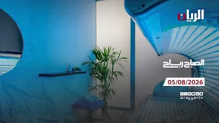 برنامج الصباح رباح - 05-08-2026