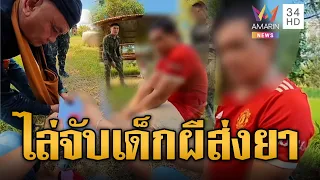ลิเวอร์พูลไล่จับเด็กผีส่งยา ยึดของกลาง 152 เม็ด | ข่าวอรุณอมรินทร์ | 03/10/69