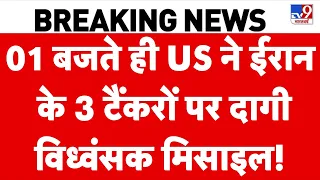 Iran US War Update: 01 बजते ही US ने ईरान के 3 टैंकरों पर दागी विध्वंसक मिसाइल! | Trump | Mojataba