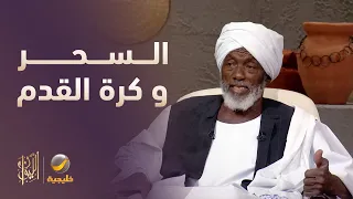 اقوى الشعوب في السحر وفي كرة القدم