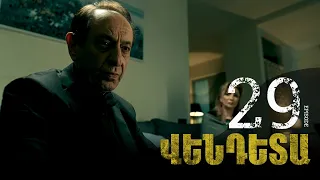 New Vendetta Episode 29 - Վենդետա սերիա 29