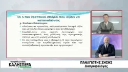 Ο Διατροφολόγος Παναγιώτης Ζήσης στην TRT 060226