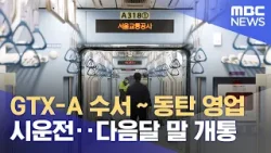 GTX-A 수서-동탄 영업 시운전‥다음달 말 개통 (2024.02.23/5MBC뉴스)