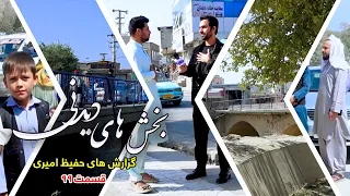 Interesting Parts of Hafiz Amiri's Reports - Episode 99/بخش های دیدنی گزارش های حفیظ امیری - قسمت ۹۹