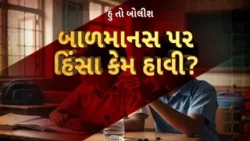 Hun To Bolish : હું તો બોલીશ : બાળમાનસ પર હિંસા કેમ હાવી? | ABP Asmita