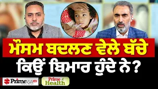 Prime Health (348) || ਮੌਸਮ ਬਦਲਣ ਵੇਲੇ ਬੱਚੇ ਕਿਉਂ ਬਿਮਾਰ ਹੁੰਦੇ ਨੇ?