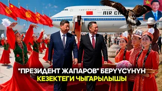 "Президент Жапаров" берүүсүнүн кезектеги чыгарылышы | 30.08.2026