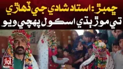On the day of the wedding, the groom reached the school | Awaz Tv News
