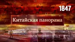 Новогодний выпуск «Китайской панорамы» - (1847)