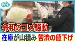 “困惑”コメ不足からコメ余りに 夜逃げする業者も【ぎゅっと】(2026年2月27日OA) “困惑”コメ不足からコメ余りに 夜逃げする業者も【ぎゅっと】(2026年2月27日OA)