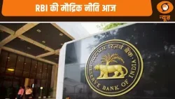 RBI की मौद्रिक नीति आज और अन्य खबरें | Samachar RBI की मौद्रिक नीति आज और अन्य खबरें | Samachar