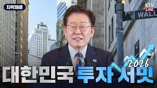 (26.9.23.) 대한민국 투자 서밋 2026