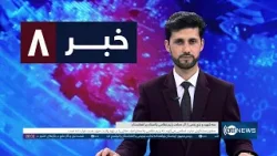 Ariana News 8pm News: 11 March 2026 | آریانا نیوز: خبرهای دری ۲۰ حوت ۱۴۰۴