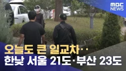 Large Daily Temperature Range Again... Daytime Highs of 21°C in Seoul, 23°C in Busan (2026.10.15/...
